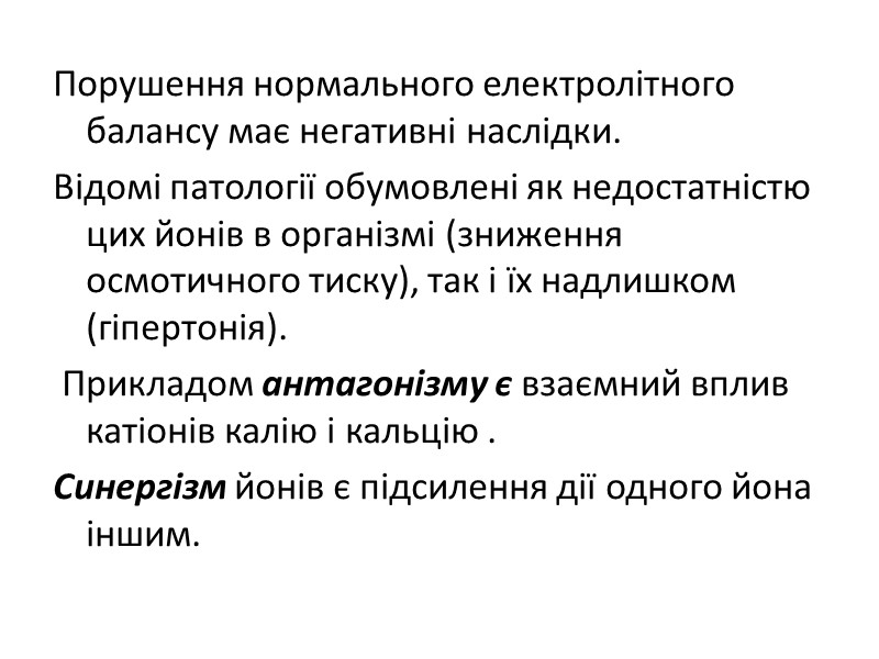 Порушення нормального електролітного балансу має негативні наслідки. Відомі патології обумовлені як недостатністю цих йонів